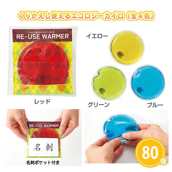 カイロ 冬 ノベルティ 景品 粗品 プチギフト 大量注文 まとめ買い エコ「くりかえし使えるエコロジ...