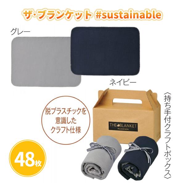 冬 あったかグッズ ノベルティ 景品 プチギフト 箱入り 「ザ・ブランケット sustainable...