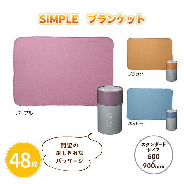 ノベルティ プチギフト 冬 ブランケット 記念品 景品 おしゃれ 個包装 シンプル 「SIMPLE ...