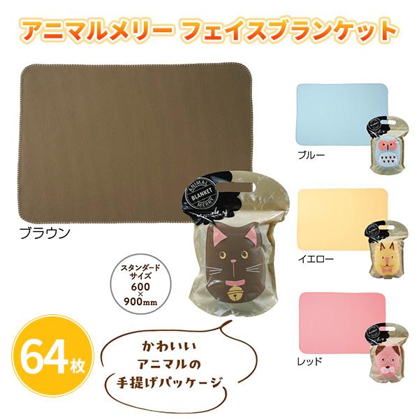 ノベルティ プチギフト 冬 ブランケット 景品 かわいい 「アニマルメリー フェイス ブランケット ...