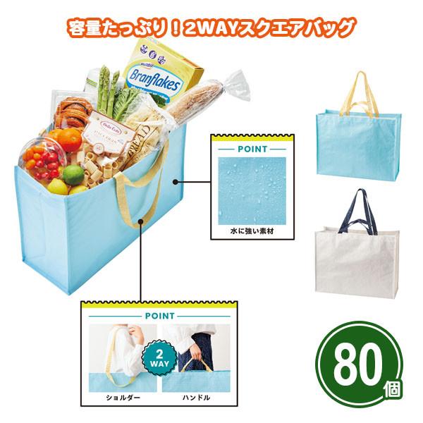 バッグ 大容量 まとめ買い「容量たっぷり！2WAYスクエアバッグ 80個」業務用 大量 景品 粗品 ...