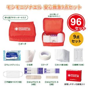 防災グッズ 救急セット 業務用 96個「モシモニ...の商品画像