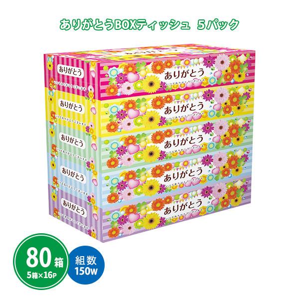 ボックスティッシュ 業務用 3箱 ノベルティ 粗品 販促「ありがとうボックスティッシュ 150W 8...