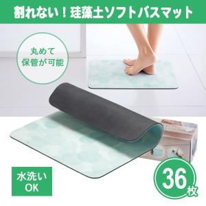 バスマット 「割れない！珪藻土ソフトバスマット 36枚」35×45cm 化粧箱入り バスグッズ 珪藻土 ソフト 日用品 ノベルティ 景品 大量