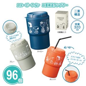 販促品 ノベルティ タンブラー「スヌーピーライン 二重構造タンブラー 96個」3色取混ぜ 業務用 粗品 景品 大量 法人向け