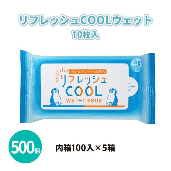 販促品 夏 ウェットティッシュ 業務用「リフレッシュCOOLウェット 10枚入×500個」まとめ買い...