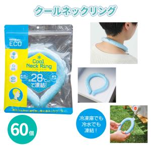 クールネック 業務用 60個「クールネックリング」 まとめ買い 冷却 ひんやり 保冷剤 冷感グッズ 夏 暑さ対策