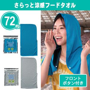 ひんやりグッズ まとめ買い 販促品 夏 クールタ...の商品画像