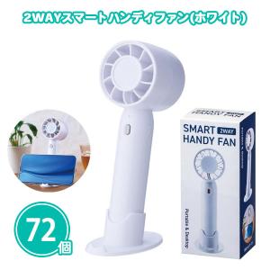 ミニ扇風機 夏 ノベルティ 72個「2WAYスマートハンディーファン」まとめ買い 販促品 粗品 安い 業務用 大量