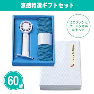 夏ギフト 販促品 60組「涼感特選ギフトセット」 記念品 箱入り ハンディファン クールタオル 冷却 アウトドア