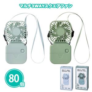 ハンディファン 販促品 80個「マルチ3WAYスクエアファン」ノベルティ ストラップ まとめ買い 粗品 業務用 大量