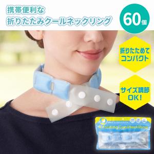 クールネック 販促品 60個「クールネックリング」大人 男女兼用 冷却 ひんやり 保冷剤 猛暑対策 夏 暑さ対策