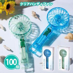 ハンディファン ノベルティ 販促品 100個「クリアハンディファン」かわいい まとめ買い 景品 業務用 大量
