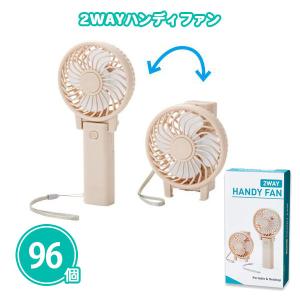 夏 ノベルティ ミニ扇風機 96個「2WAYハンディファン」まとめ買い 粗品 安い プレゼント 業務用 大量