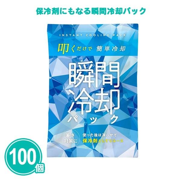 業務用 保冷剤にもなる瞬間冷却パック 100個 まとめ買い 暑さ対策 夏 粗品 イベント 熱中症対策...