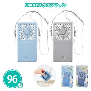 携帯扇風機 ノベルティ 96個「5WAYスクエアファン」販促品 首かけ まとめ買い 粗品 業務用 大量