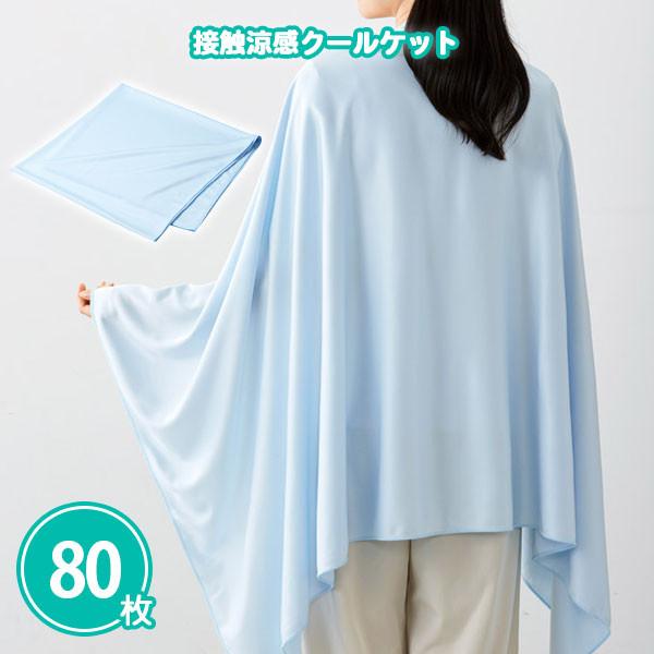 クールケット 業務用 まとめ買い「接触涼感クールケット 80枚」 大判 軽量 ひんやりグッズ 大量 ...