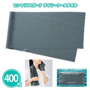 ひんやりグッズ 業務用 まとめ買い 400枚「ヒンヤリUVガード デイリークールタオル 200×800mm」 暑さ対策 大量