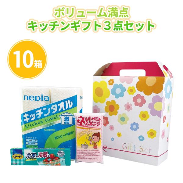 ギフトセット キッチン用品 「ボリューム満点キッチンギフト3点セット 10箱」化粧箱入り 日用品 ギ...