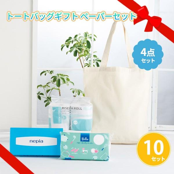 ギフトセット 日用品 引越し挨拶品 ご挨拶 「トートバッグギフト ペーパー4点セット 10セット」