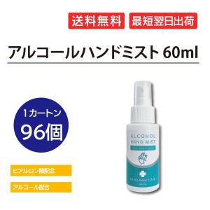 アルコールハンドミスト 60ml　96個入｜ippin-store