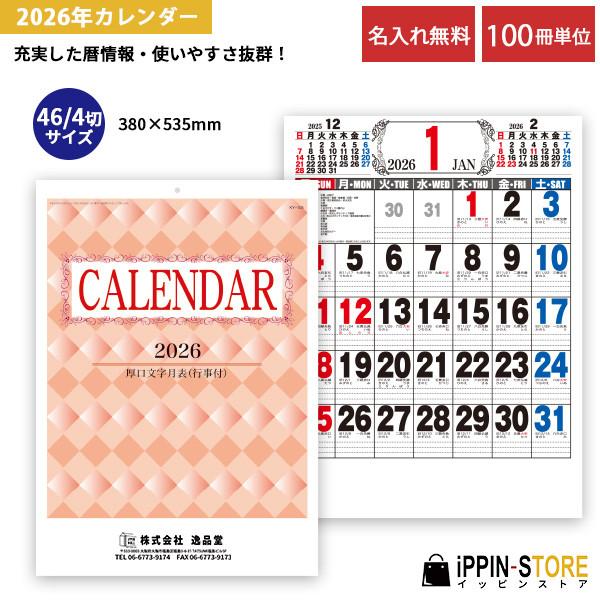カレンダー 2026 名入れ 壁掛け 挨拶回り 六曜あり シンプル「厚口文字月表 46/4切 100...