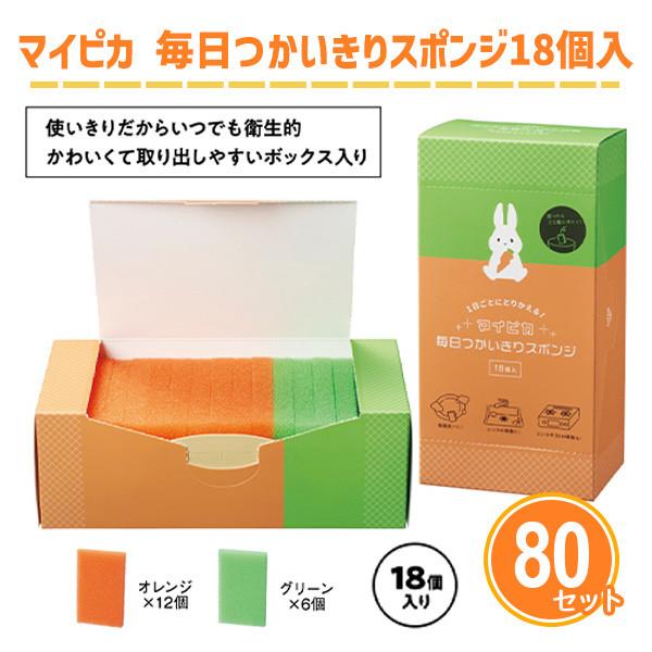 キッチン用品 スポンジ「マイピカ 毎日つかいきりスポンジ18個入×80個」 ノベルティ 業務用 まと...