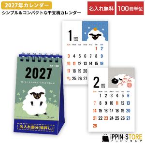 2027年 名入れカレンダー 干支 卓上 100冊「ミニスタンド」未 かわいい 小さい 六曜なし 社名 箔押し
