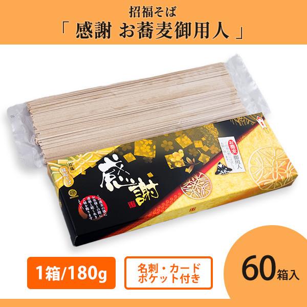 お礼 ギフト 粗品 ノベルティ 販促 そば 大量購入 記念品 法人向け 「感謝 お蕎麦御用人 60箱...