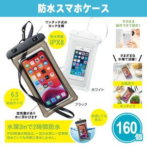スマホ 防水ケース まとめ買い 粗品 景品 「防水スマホケース 160個」販促 プール 海 夏 携帯 大量 ネックストラップ付き 業務用