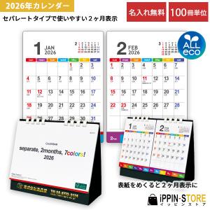 カレンダー 名入れ 卓上 2ヶ月 2026 社名 エコ「セパレート・ツーマンス・７カラーズ(All eco) 100冊」