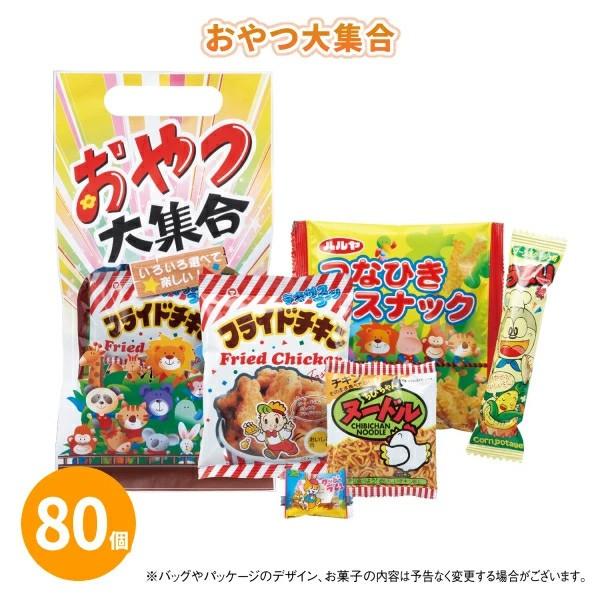 お菓子 詰め合わせ 「おやつ大集合 5点詰め合わせ 80個」小分け 日本製 駄菓子 子供 ファミリー...