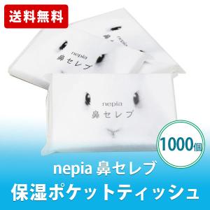 鼻セレブ ポケットティッシュ 「ネピア 12W 500個」まとめ買い