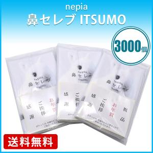 ポケットティッシュ 「ネピア 鼻セレブ ITSUMO PLUS 48W 3000個」大容量 ノベルティ