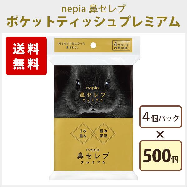 nepia ネピア 鼻セレブプレミアム ポケットティッシュ 8W 4個パック 500個 まとめ買い ...