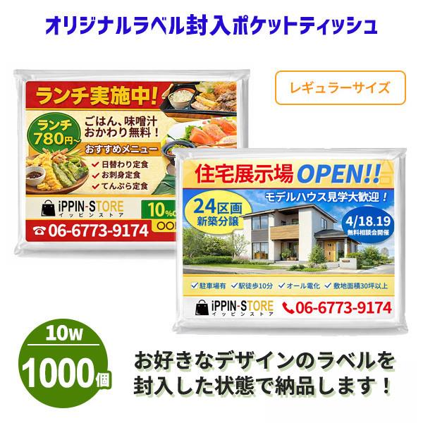 業務用 オリジナルラベル封入 ポケットティッシュ 無地 10W 1000個 日本製 販促 広告 ばら...