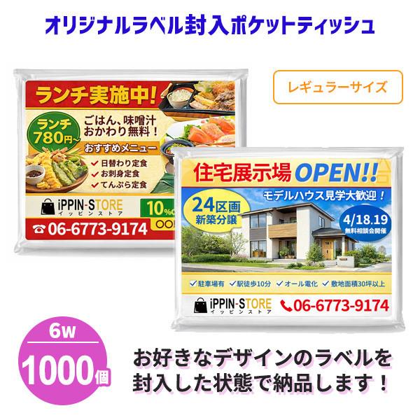 業務用 オリジナルラベル封入 ポケットティッシュ 無地 6W 1000個 日本製 販促 広告 ばらま...