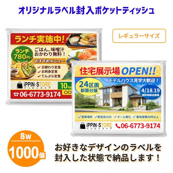 業務用 オリジナルラベル封入 ポケットティッシュ 無地 8W 1000個 日本製 販促 広告 ばらま...