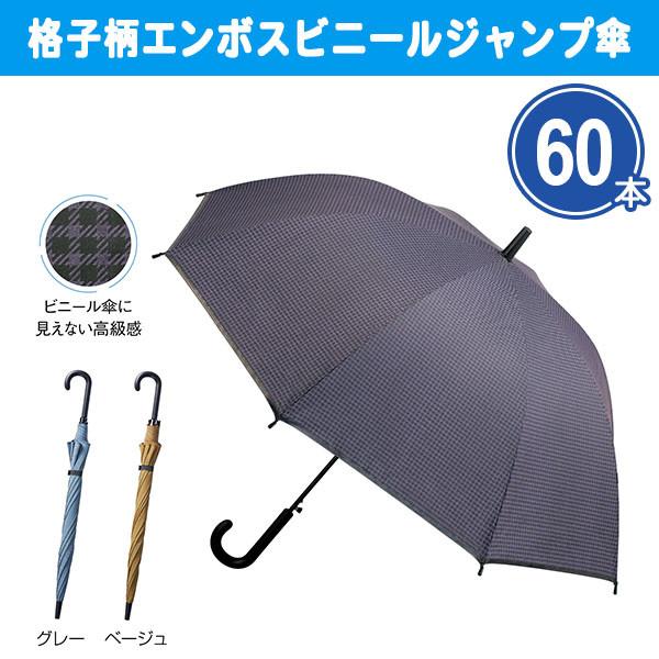 長傘 「格子柄エンボスビニールジャンプ傘 60本」3色取混ぜ 無地 雨傘 ビニール傘 高級感 販促品...