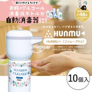 HUnmu＋ フンムー　プラス　自動　消毒機　液体　ジェル　10個　｜ippin-store