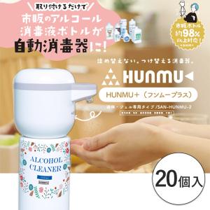 HUnmu＋ フンムー　プラス　自動　消毒機　液体　ジェル　20個　｜ippin-store