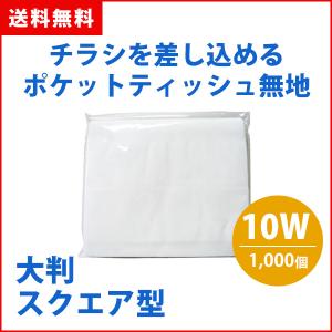 ポケットティッシュ 業務用 大判 スクエア 無地 6W 1000個 まとめ買い
