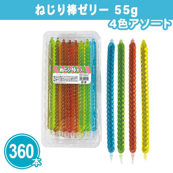 お祭り 景品 駄菓子 ゼリー まとめ買い 大量 「ねじり棒ゼリー55g 360本」夏 粗品 縁日 ば...
