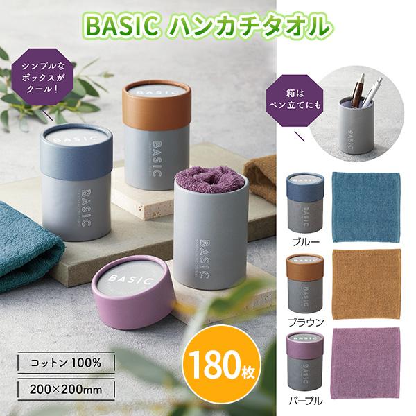 ハンドタオル 販促品 粗品 180枚「BASIC ハンカチタオル」3色取混ぜ 箱入り シンプル ノベ...