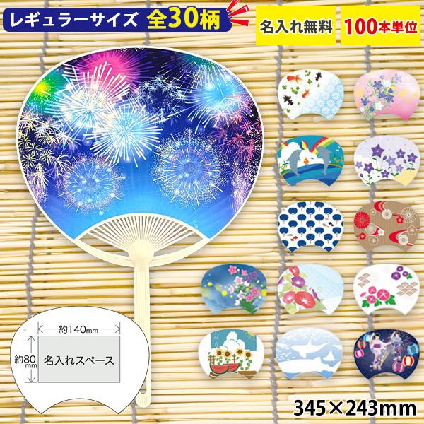 うちわ 名入れ レギュラーサイズ 全30柄 100本セット 名入れ無料 選べる絵柄 イベント配布 販...