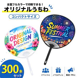 業務用 オリジナルうちわ コンパクトサイズ 500本 名入れ うちわ 両面