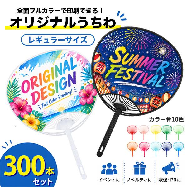業務用 オリジナルうちわ レギュラーサイズ 300本 名入れ うちわ カラー骨 販促 企業 夏 ノベ...