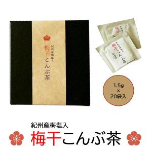 梅干こんぶ茶 20包 和歌山 紀州南高梅 梅干し 厳選 お茶 贈答品 手土産 自宅用 御中元 お歳暮 敬老の日 プレゼント 父の日 2023｜ippin-store