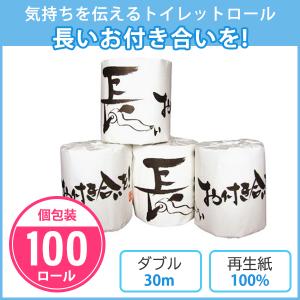 トイレットペーパー　長いお付き合いを！　100個入　個包装　ダブル　30m　トイレットロール　再生紙　販促品　ノベルティ　ご挨拶｜ippin-store