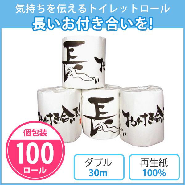 トイレットペーパー ご挨拶 販促 個包装 業務用 日用品 景品 粗品 ダブル 「長いお付き合いを！ ...
